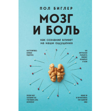 Мозок і біль. Як свідомість впливає на наші відчуття