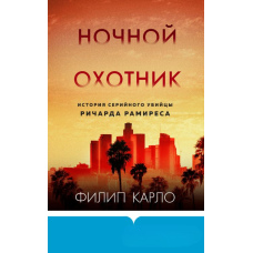 Нічний мисливець. Історія серійного вбивці Річарда Раміреса