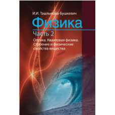 Фізика Частина 2. Оптика. Квантова фізика. Будова та фізичні властивості речовини