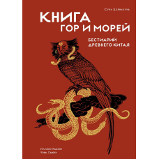 Бестіарій гір і морів: Міти Давнього Китаю