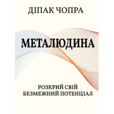 Металюдина. Розкрий свій безмежний потенціал