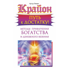 Крайон. Шлях до достатку: Як привернути багатство і фінансову вдачу