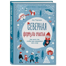 Північна формула щастя. Як жити, щоб вам заздрив увесь світ