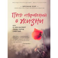П'ять одкровень про життя