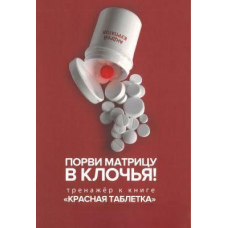 Порви матрицю на шматки! Тренажер до книги 