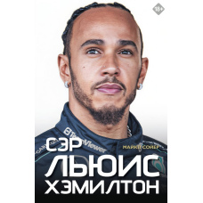 Сер Льюїс Гамільтон
