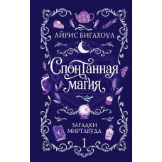Спонтанна магія