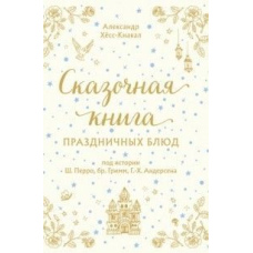 Казкова книга святкових страв. Під історії Ш.Перро, бр.Грімм, Г.Х.Андерсена