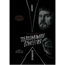 Персональна стратегія: Книга для тих, хто не знає, куди йти далі