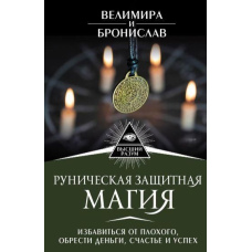 Рунічна захисна магія. Позбутися поганого, знайти гроші, щастя й успіх