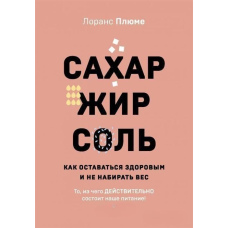 Цукор, жир, сіль. Все в міру