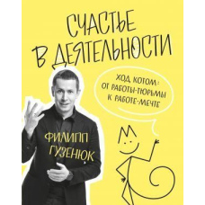 Щастя в діяльності. Хід котом: від роботи-в'язниці до роботи-мрії
