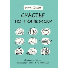 Щастя по-норвезькому. Фрілуфтслив - мистецтво жити і не паритися