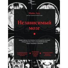 Незалежний мозок. Ефективна програма з опрацювання емоцій, подолання стресу
