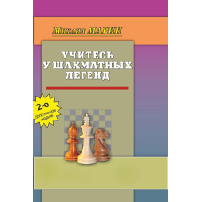 Навчайтеся у шахових легенд