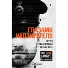 Очима наглядача. Всередині найсуворішої в'язниці світу