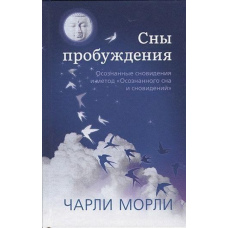 Сни пробудження. Усвідомлені сновидіння і метод 