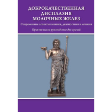 Доброякісна дисплазія молочних залоз. Сучасні аспекти клініки, діагностики та лікування