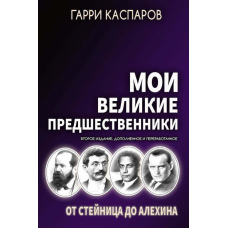 Мої великі попередники. Том 1. Від Стейниця до Альохіна
