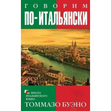 Говоримо італійською. Навчальний посібник