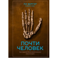 Майже людина. Як відкриття Homo naledi змінило нашу історію