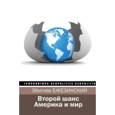 Другий шанс. Америка і світ