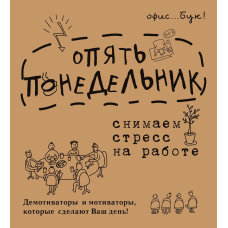 Office-book. Знову понеділок. Знімаємо стрес на роботі. Демотиватори та мотиватори, які зроблять ваш день