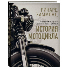 Історія мотоциклів. Від перших моделей до спортивних байків.