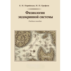 Фізіологія ендокринної системи
