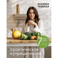 7 ключів до свого здоров'я. Практична нутриціологія