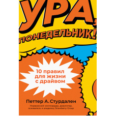 Ура, понеділок! 10 правил для життя з драйвом