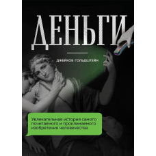 Гроші. Захоплююча історія найшанованішого і проклятого винаходу людства