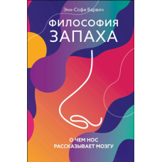 Філософія запаху. Про що ніс розповідає мозку