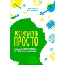Виховувати просто