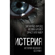 Істерія. Історія жіночого божевілля