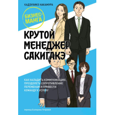 Крутий менеджер Сакігаке. Як налагодити комунікацію, подолати опір змінам і привести команду до успіху