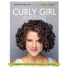 Curly Girl Метод. Легендарна система догляду за волоссям із характером