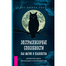 Екстрасенсорні здібності для магії та чаклунства: розвиток духу, інтуїції та ясновидіння