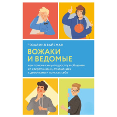 Ватажки та ведені. Чим допомогти синові-підлітку у спілкуванні з однолітками, стосунках із дівчатками та пошуках себе