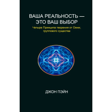 Ваша реальність - це ваш вибір