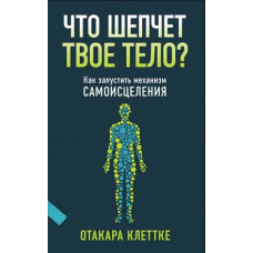 Що шепоче твоє тіло?