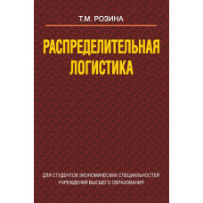 Розподільна логістика
