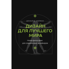Дизайн для кращого світу. Нова філософія для сучасних дизайнерів