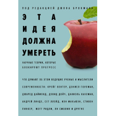 Ця ідея повинна померти. Наукові теорії, які блокують прогрес