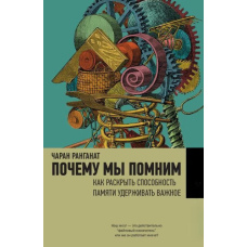 Чому ми пам'ятаємо. Як розкрити здатність пам'яті утримувати важливе