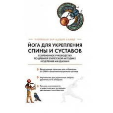 Йога для зміцнення спини та суглобів. Сучасне керівництво за давньою єгипетською методикою зцілення маздазнан
