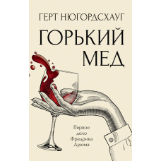 Гіркий мед