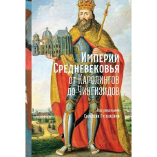 Імперії Середньовіччя. Від Каролінгів до Чингізидів