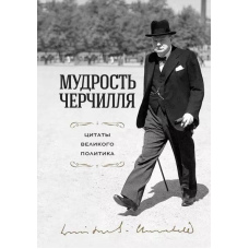 Мудрість Черчілля. Цитати великого політика