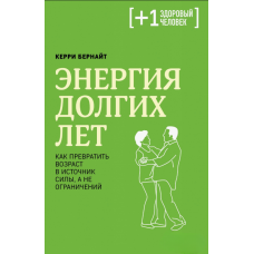 Енергія довголіття: Як перетворити вік у джерело сили, а не обмеження